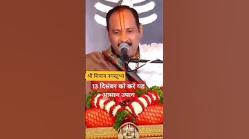 13 दिसंबर प्रदोष को करें यह आसान उपाय  #shortvideos #pujay pandit # pradeep #mishraji  #हरहरशंभू 🌿🔱🙏
