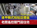 逢甲韓式拍貼店遭竊 老闆遙控關門困住他