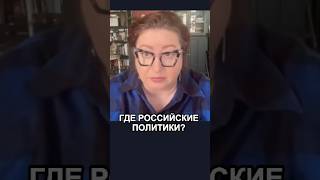 Уехавшим оппозиционерам не стоит считать себя российскими политиками