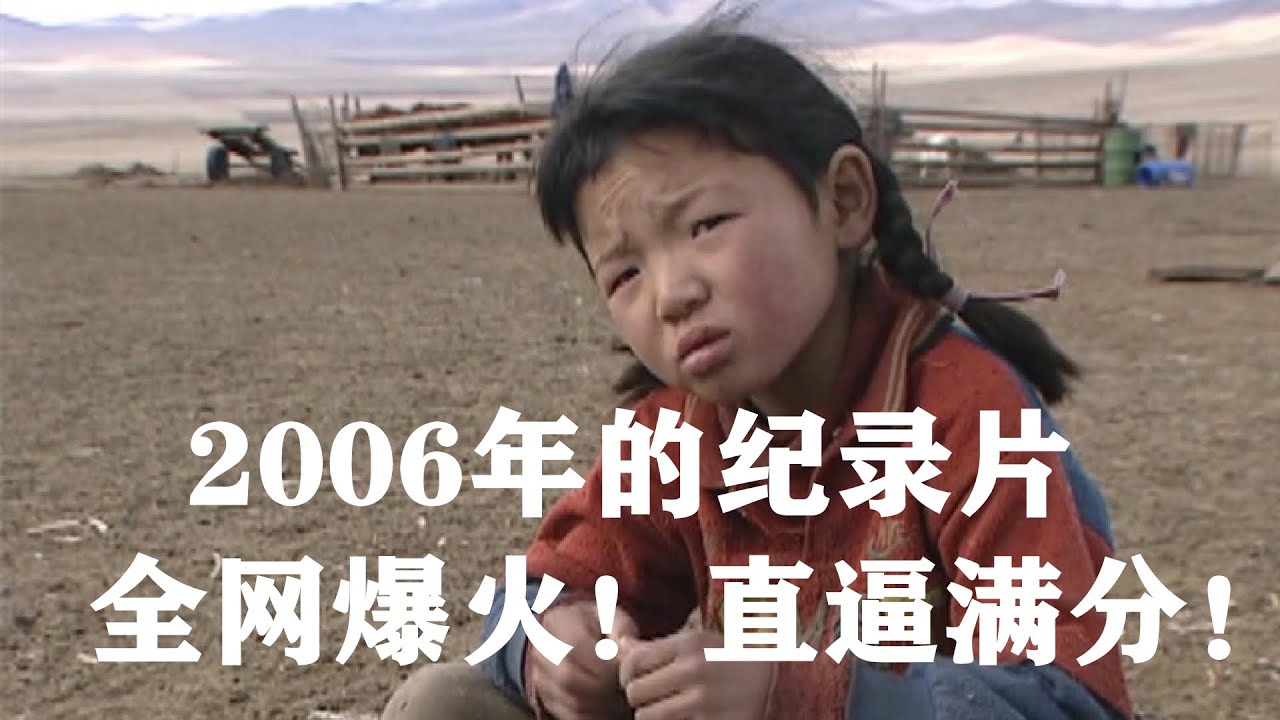 真实记录日本探险家路过蒙古草原，拍摄的终极催泪纪录片，高达9.7分