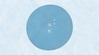 箱庭 海獣 / 可不