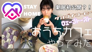 【STAY HOME】わたしのおうち時間