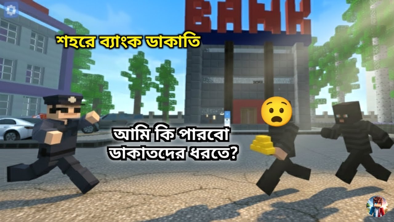 আমাদের শহরে ডাকাত 😱| আমি পুলিশের চাকরি নিলাম| Party craft funny video|R. B crafts boy