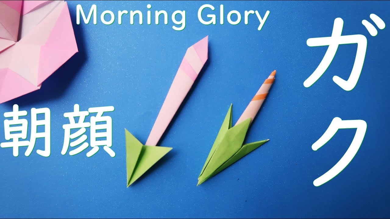折り紙 朝顔のつぼみ がく 折り方 花のガク２つの作り方 Origami Morning Glory Flower Easy Tutorial Youtube