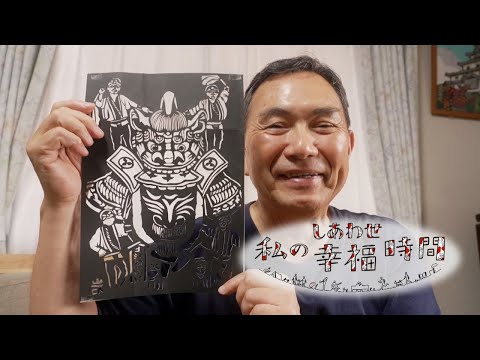 【私の幸福時間】2024/09/14（土）放送 No.618 佐賀県／切り絵