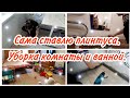 Сама ставлю плинтуса// Уборка комнаты и ванной// МОТИВАЦИЯ на уборку//