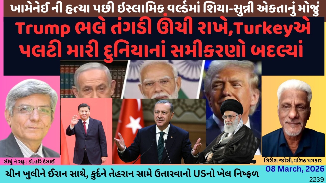 2239. Trump ભલે તંગડી ઊંચી રાખે,Turkeyએ પલટી મારી દુનિયાનાં સમીકરણો બદલ્યાં. સીધું ને સટ્ટ