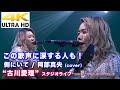 【4K】この歌声に涙する人も!側にいて / 阿部真央(cover)&quot; 古川愛理 &quot;  2020.6.28 スタジオライブ4K動画