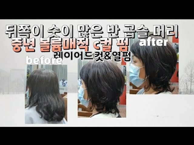 네이프 쪽만 머리 숫이 많은 반곱슬 머리#중년 숏 레이어드 컷&볼륨 매직 C컬 펌#중년 레이어드 열펌 - Youtube