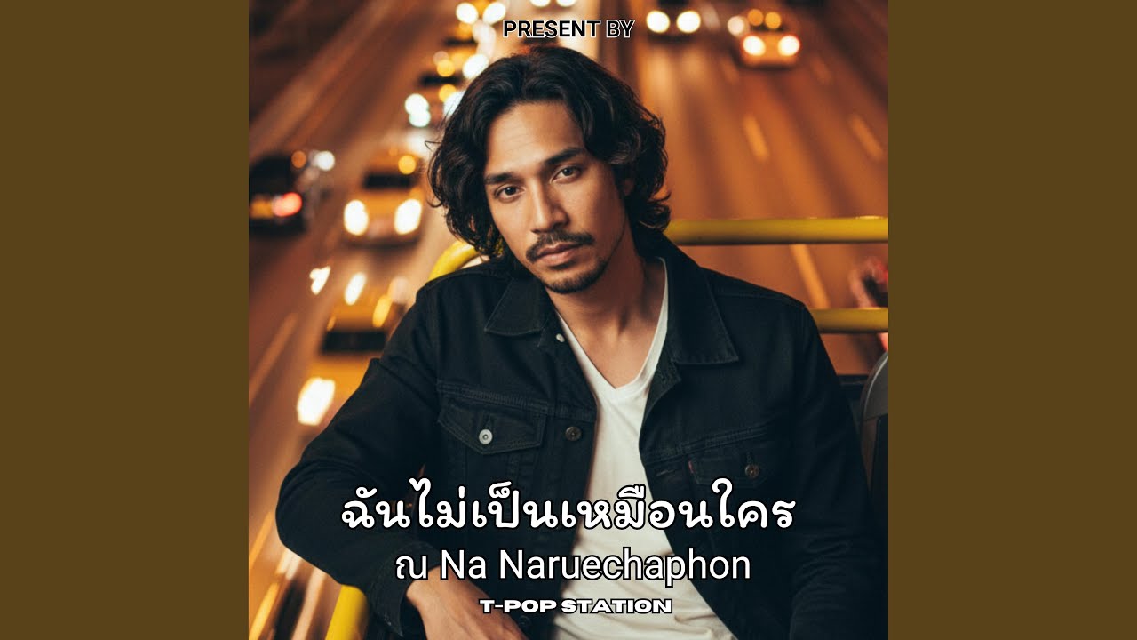 ฉันไม่เป็นเหมือนใคร (Special Version)