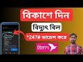 বিকাশ থেকে বিদ্যুৎ বিল কিভাবে দিতে হয় | How to Pay Electricity Bill by bkash 2025