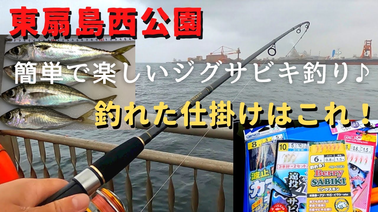 【東扇島西公園　ジグサビキ釣り】2021年10月12日　一番良く釣れたのはこの仕掛けでした！(#47)