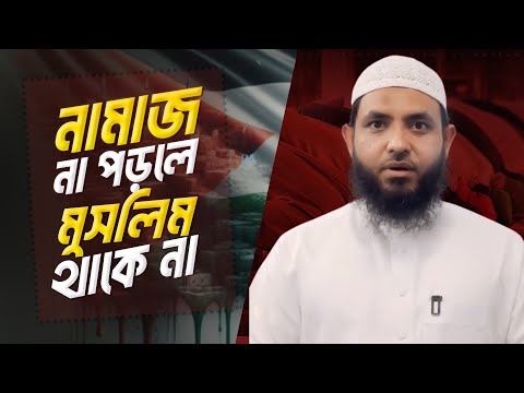 নামাজ না পড়লে মুসলিম থাকে না | শায়েখ মাহমুদ বিন ক্বাসিম | @AsSalafi1