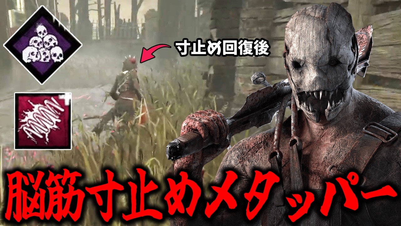 【DBD】嫌な事をして来た生存者をパワーで狩る盤面逆転脳筋トラッパー