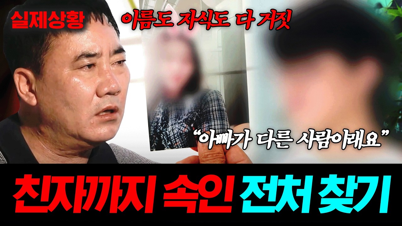 10년을 친자식으로 키웠는데...다른 사람이 아빠였다?!😱 이름부터 자식까지 모든 게 가짜인 전처의 실체는?💥 | 탐정들의 영업비밀