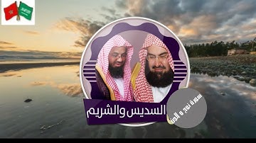 سورة نوح والجن بصوت السديس والشريم القران #السديس #الشريم