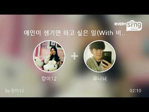 [everysing] 애인이 생기면 하고 싶은 일(With 비)