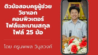 ข้อสอบจำนวน 25 ข้อ เรื่อง ไฟล์และประเภทของไฟล์ ติวสอบครูผู้ช่วยวิชาเอกคอมพิวเตอร์ โดย ครูนพพล