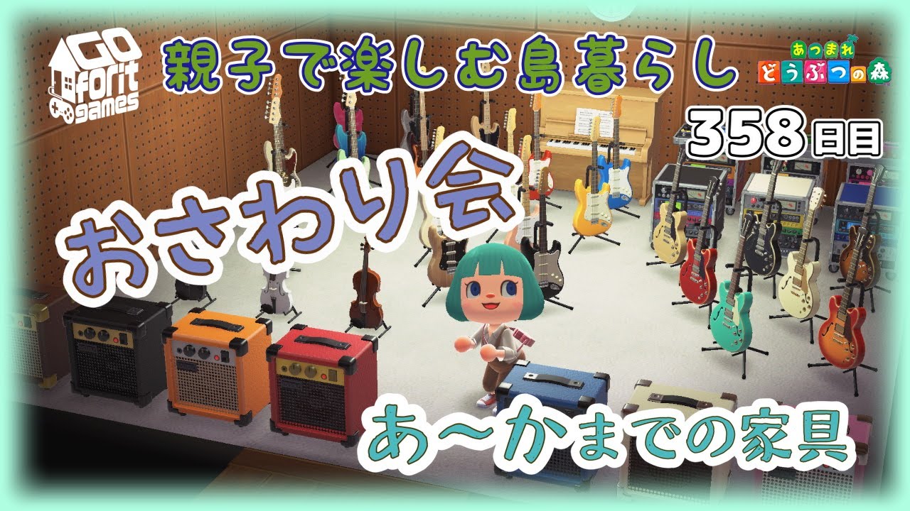 あつまれどうぶつの森】親子で楽しむ島暮らし 358日目 おさわり会開催
