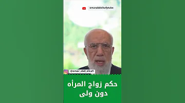 حكم زواج المرأه دون ولى 1 عمرعبدالكافي مصر حالات واتس السعودية Instagram Shorts 