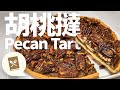 [今餐食乜嘢]#4 Pecan Tart | 胡桃撻 | Mini Fruit Tarts | 迷你生果撻