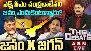 నెక్స్ట్ సీఎం చంద్రబాబేనని జనం ఎందుకంటున్నారు? జనం x జగన్ | The Debate | ABN Telugu