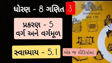 Std 8 maths ch 5 swadhyay  5.1 | dhoran 8 ganit prakaran 5 | વર્ગ અને વર્ગમૂળ 