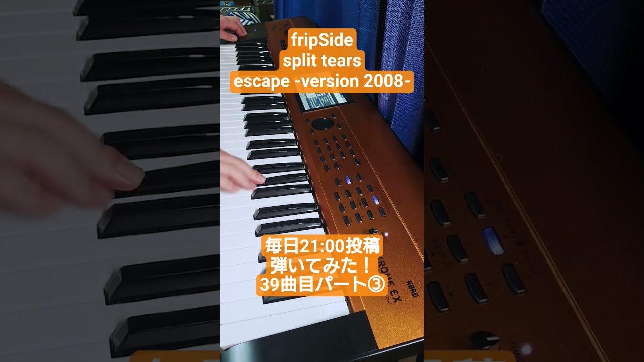 fripSide】escape -version 2008- KROME EXで弾いてみた！③1Bメロ〜1