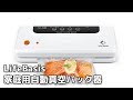LifeBasis家庭用自動真空パック器 脱気シーラー