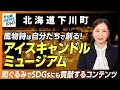 【北海道下川町】アイスキャンドルミュージアムとは|行政NEWSオンライン