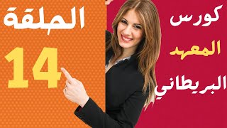 كورس المعهد البريطاني لتعلم اللغه الانجليزيه الحلقة _ 14