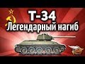 Т-34 - Легендарный нагиб на легендарном танке