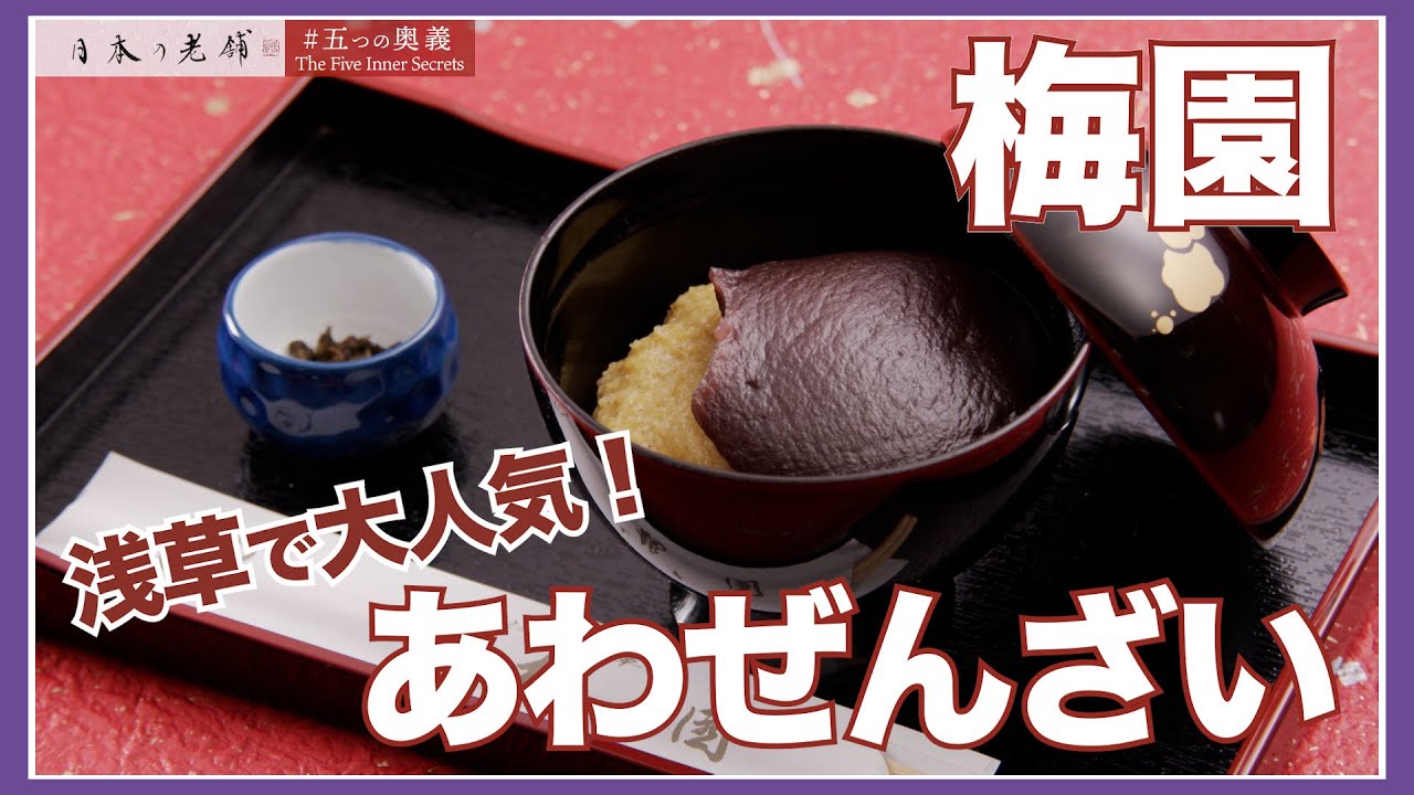 五つの奥義】浅草で若者に大人気！『梅園』のあわぜんざい - YouTube