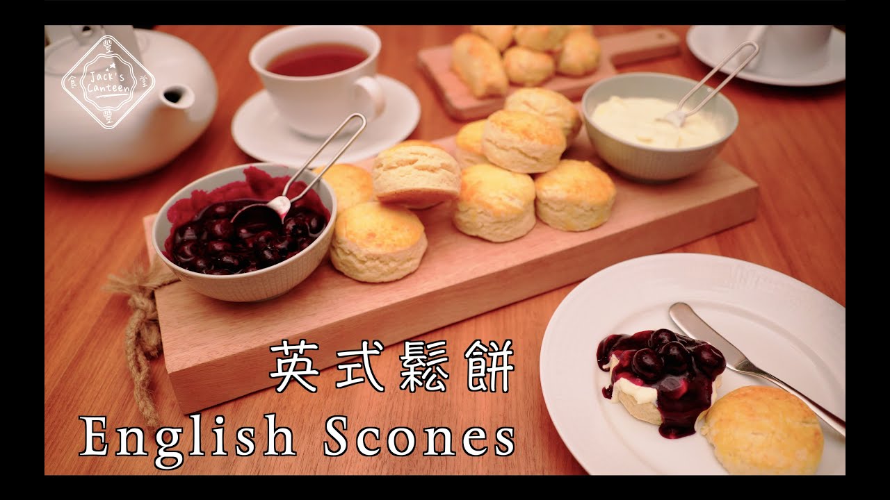 英式 鬆餅 - English Scones with Clotted Cream - Bánh Scone Kiểu Anh - YouTube