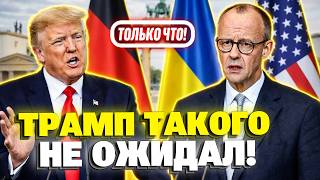 СРОЧНО! Мерц использует войну в Иране, чтобы убедить Трампа помочь Украине!