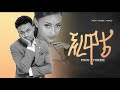 Miko Mikee Ere Wate ሚኮ ማይክ ኧረ ዋቴ New Ethiopian Music Video 2022 Miko Mikee Ere Wate ሚኮ ማይክ ኧረ ዋቴ New Ethiopian Music Video 2022