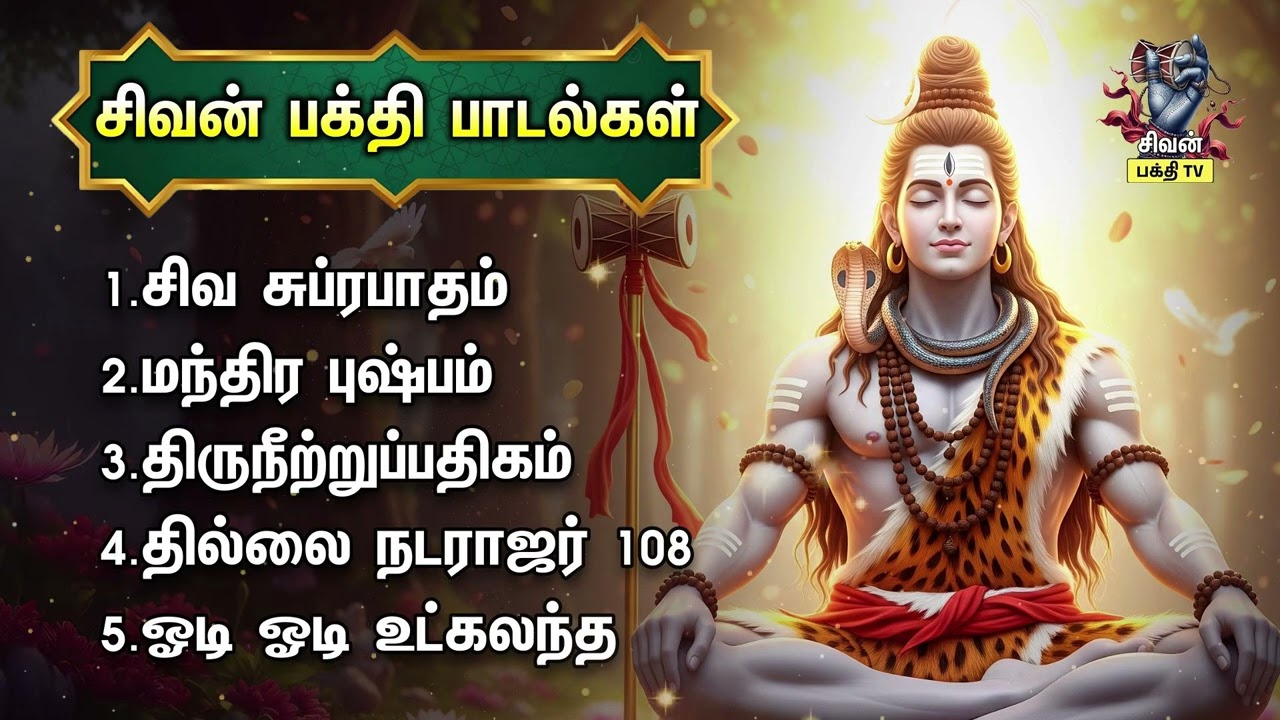 Saturday Special Non Stop Sivan Bakthi Padalgal | Siva Suprabatham And Thiruneetruppathigam