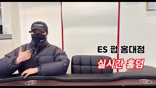 [실시간 홀덤] ES홀덤펍 홍대점 토너먼트 | 홍대 나불나불 출격~★ 포커
