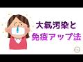 292.「大気汚染と免疫アップ法」