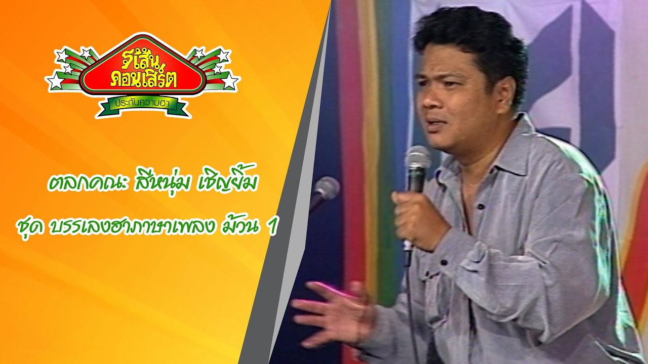 สีหนุ่ม เชิญยิ้ม ชุด บรรเลงฮาภาษาเพลง ม้วน 1(ปี2536)