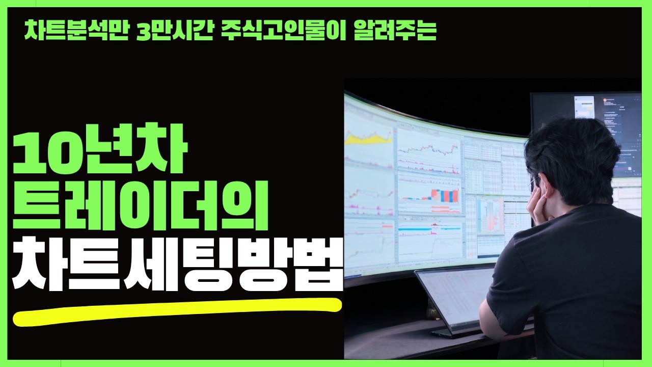 ★추석특집★ 차트 보는 시간이 10배 빨라지는 차트세팅방법