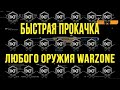 Быстрая прокачка любого оружия Call of Duty: Modern Warfare (Warzone) полная версия игры не нужна!