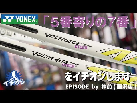 YONEX「ボルトレイジ 7 STEER」をイチオシ！5番と7番の間というよりか