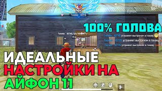 ИДЕАЛЬНЫЕ НАСТРОЙКИ НА АЙФОН 11 | Settings iPhone 11 | ЛУЧШАЯ НАСТРОЙКА НА АЙФОН | ОТТЯЖКА | СЕНСА screenshot 4