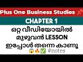 Plus Two Business Studies 📌ഒറ്റ വീഡിയോയിൽ മുഴുവൻ Lesson ഇപ്പോൾ തന്നെ കാണൂ😱🔥✅#plustwo#exam#notes#2025
