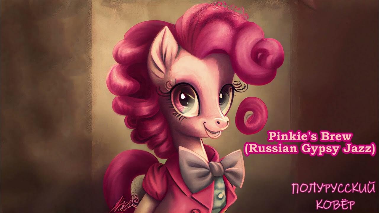 Pinkie's brew extended. Pinkie's brew - sherclop pones. Pinkie's brew extended. Pinkie's brew текст на русском. Вечеринка пинки пай.
