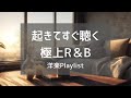 【洋楽Playlist】朝起きてすぐに聴きたい、大人のための洋楽