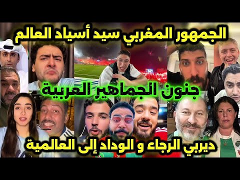 جنون الديربي ردة فعل الجمهور العربي على أجواء مباراة الوداد والرجاء التاريخية