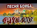 Эта песня будет жить ВЕЧНО!