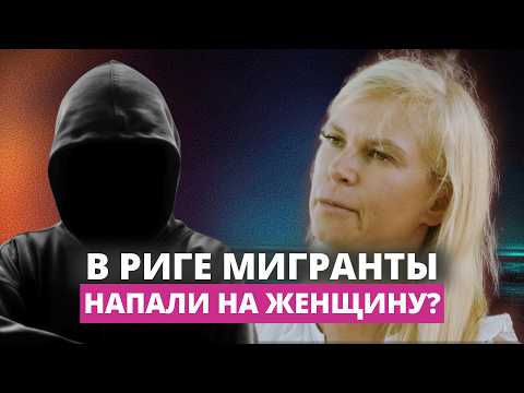 «Он достал половой орган…» Женщина рассказала о нападении в центре Риги